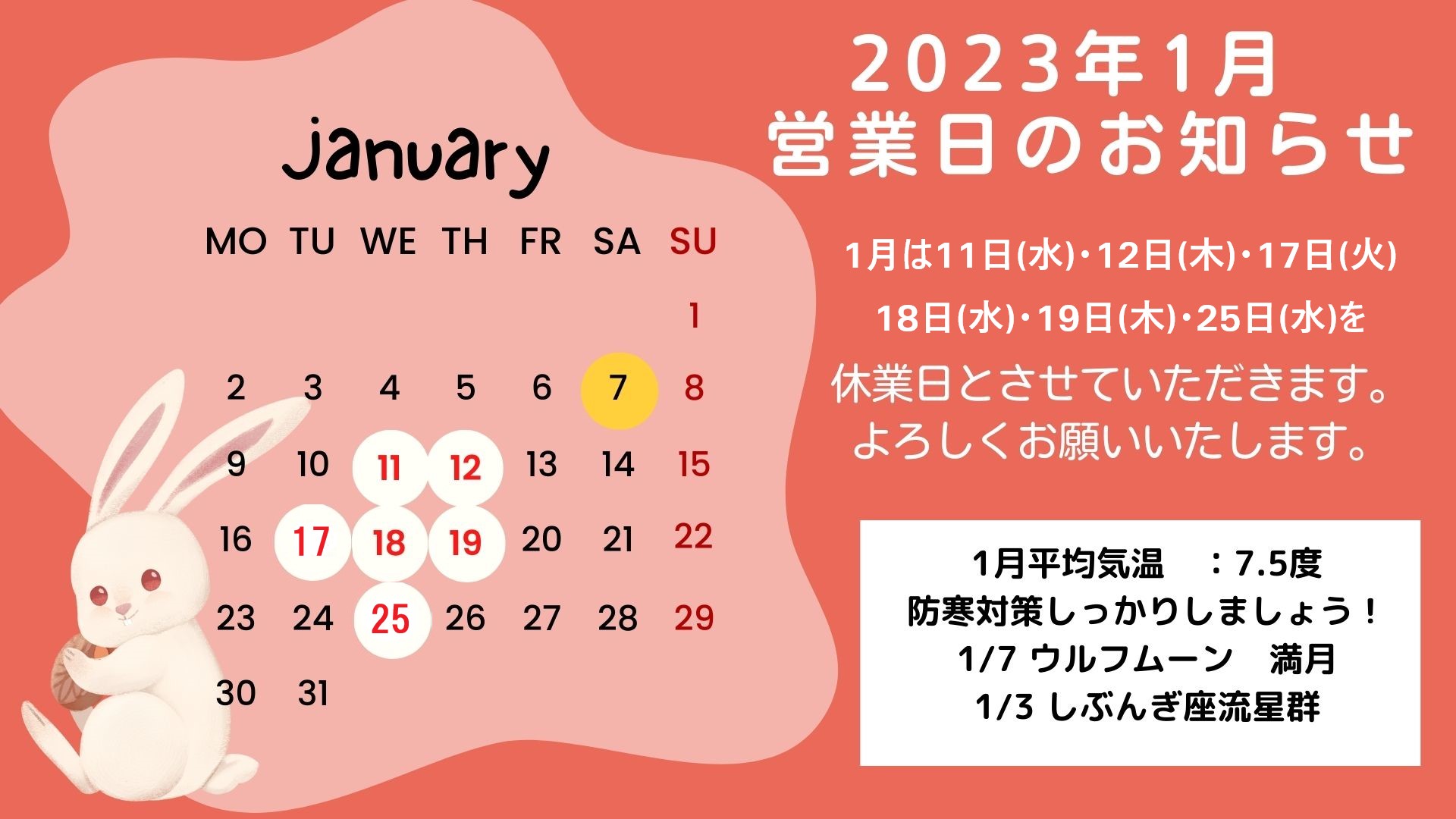 【更新】2023年1月の営業日のお知らせ